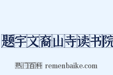 题宇文裔山寺读书院是什么意思的图片